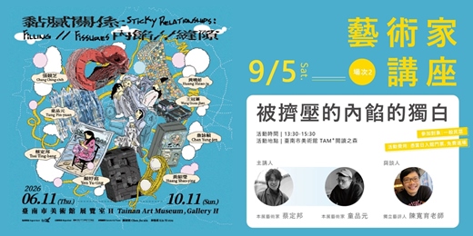 event-banner-黏膩關係:內餡 // 縫隙展覽|藝術家講座 場次2|被擠壓的內餡的獨白