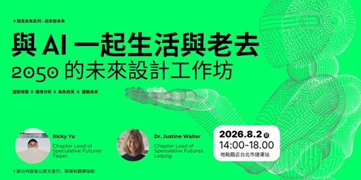 event-banner-與AI一起生活與老去-2050的未來設計工作坊