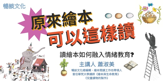 event-banner-讀繪本如何融入情緒教育?