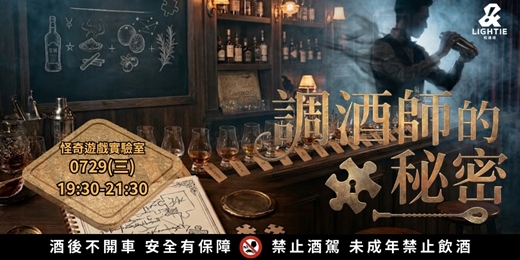 event-banner-0729(三) | 支線 | 怪奇遊戲實驗室|微醺遊戲:【調酒師的秘密】