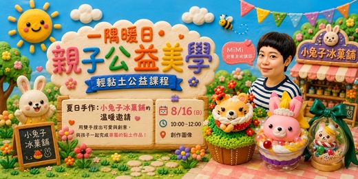 event-banner-一隅暖日-親子公益美學