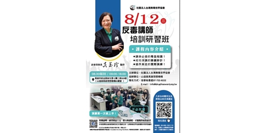 event-banner-20260812社團法人台灣無毒世界協會-南區反毒講師培訓