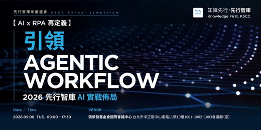 event-banner-【AI x RPA 再定義】引領 Agentic Workflow：2026 先行智庫 AI 實戰佈局