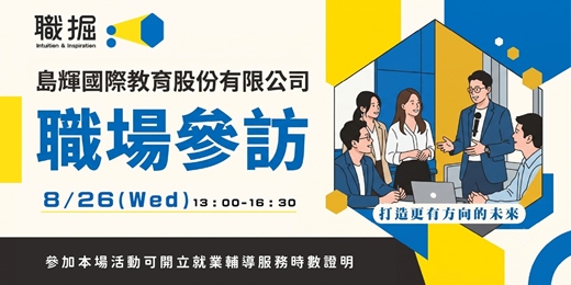 event-banner-【職場參訪體驗】島輝國際教育股份有限公司
