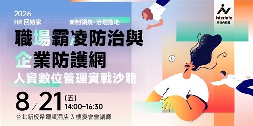 event-banner-2026 HR 回娘家|新制領航・治理落地:職場霸凌防治與企業防護網