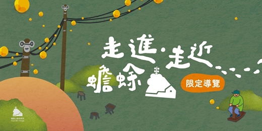 event-banner-【2026】限定導覽 走進.走近.蟾蜍山—林間夏韻