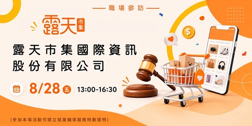 event-banner-【職場參訪體驗】露天市集國際資訊股份有限公司