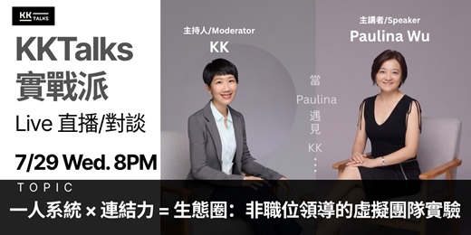 event-banner-【KKTalks 實戰派 Live】🎙️ EP15. 一人系統 × 連結力 = 生態圈:非職位領導的虛擬團隊實驗