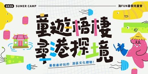 event-banner-2026海FUN暑假兒童營- 童遊梧棲,尋港探境