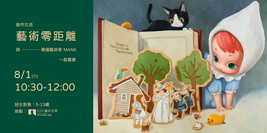 event-banner-藝術零距離-與韓國藝術家 MANE 一起畫畫!