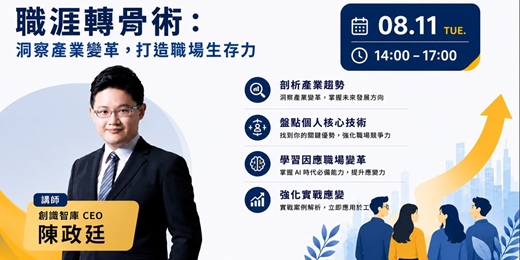 event-banner-【特色活動】職涯轉骨術：洞察產業變革，打造職場生存力
