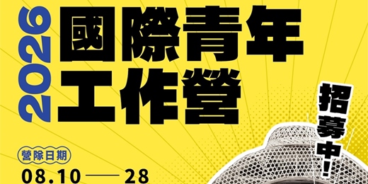 event-banner-👩🔧2026臺中梧棲青年國際工作營🔨