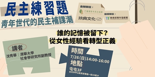 event-banner-民主練習題：青年世代的民主補課潮｜誰的記憶被留下？從女性經驗看轉型正義