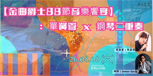 event-banner-【金曲爵士88節音樂饗宴】:單簧管 x 鋼琴二重奏