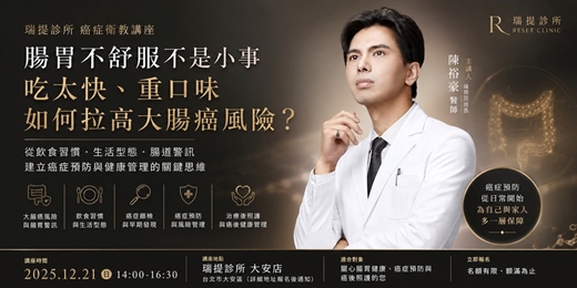 event-banner-陳裕豪醫師高階健康抗衰講座 | 腸胃不舒服不是小事：吃太快、重口味，如何拉高大腸癌風險？｜陳裕豪醫師癌症預防衛教講座