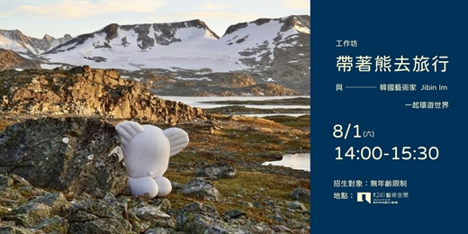 event-banner-帶著熊去旅行-與韓國藝術家 Jibin Im 的冒險旅程