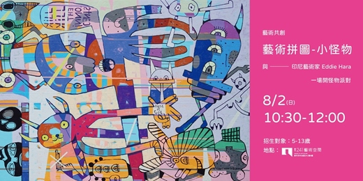 event-banner-藝術拼圖 - 小怪物 ── 與印尼藝術家 Eddie Hara 來場開怪物派對!