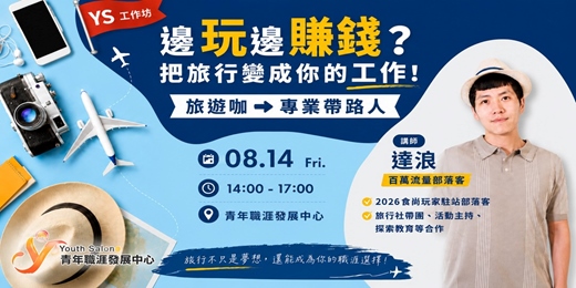 event-banner-【特色活動】邊玩邊賺錢?從旅遊咖到專業帶路人!