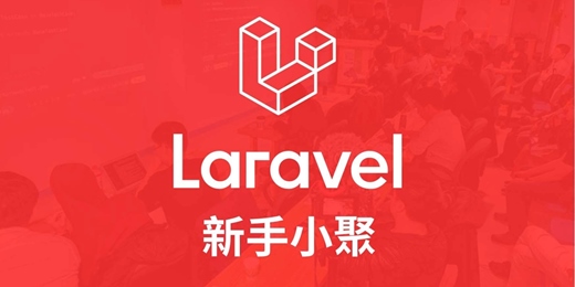 event-banner-2026/07 Laravel 新手小聚