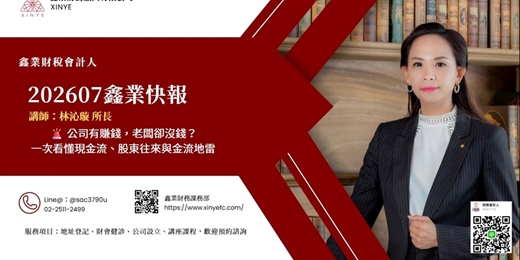 event-banner-【2026 7月快報】7月財稅快報|鑫業財稅