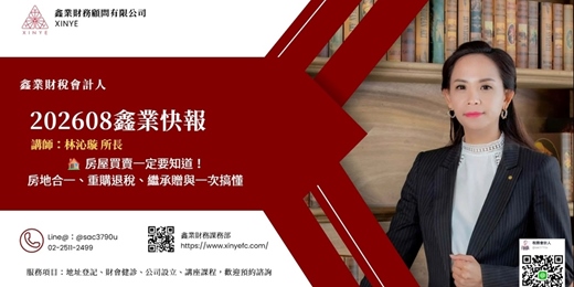 event-banner-【2026 8月快報】8月財稅快報|鑫業財稅