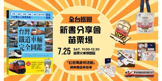 event-banner-台灣鐵道車輛完全圖鑑_全台巡迴新書分享會_苗栗場