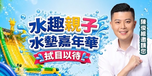 event-banner-陳俊維「水趣親子水墊嘉年華」