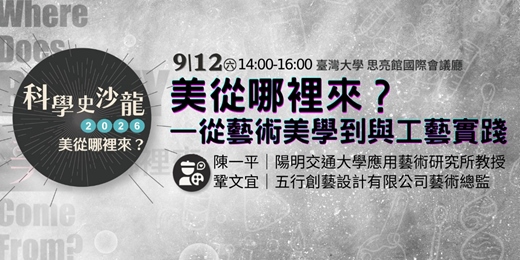 event-banner-【美從哪裡來?從藝術美學到工藝實踐】|美從哪裡來?|科學史沙龍系列講座