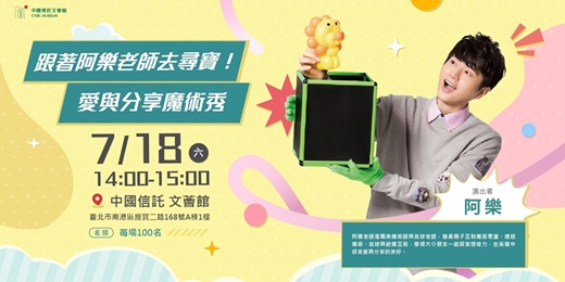 event-banner-中信60公益足跡－愛的尋寶之旅  愛與分享魔術秀  