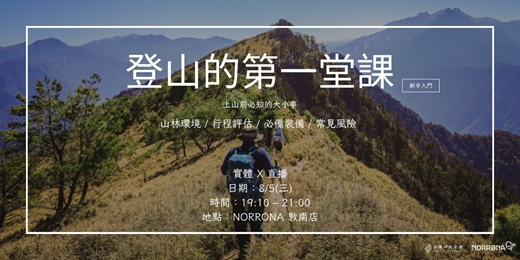 event-banner-【實體 X 直播】登山入門講座：登山的第一堂課入門講座八月場｜拼圖戶外 X NORRONA TAIWAN