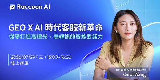 event-banner-GEO X AI 時代下的客服新革命,從零打造高曝光、高轉換的智能對話力