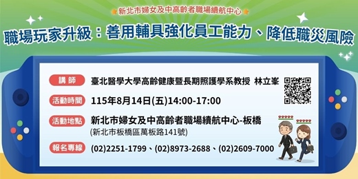 event-banner-【8月企業講堂】職場玩家升級:善用輔具強化員工能力、降低職災風險