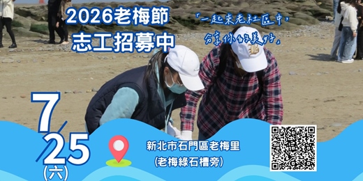 event-banner-老梅節公益市集活動志工招募中