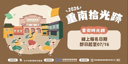 event-banner-2026重南時光跡-書街時光跡