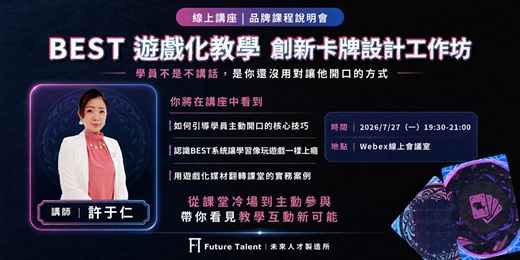 event-banner-【 線上講座|品牌課程說明會 】BEST 遊戲化教學系統與創新卡牌設計工作坊