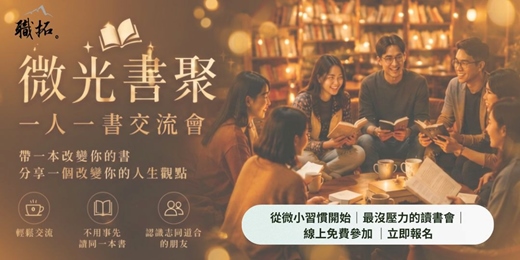 event-banner-【微光書聚】一人一書分享交流會|最沒有壓力的讀書會|線上免費