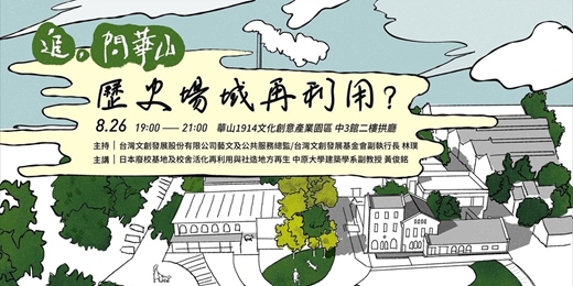 event-banner-問華山八月場_歷史場域再利用?