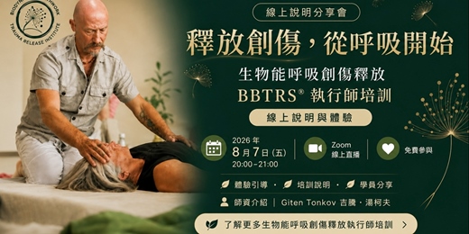 event-banner-釋放創傷,從呼吸開始|BBTRS® 執行師培訓線上說明會