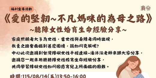 event-banner-《愛的堅韌~不凡媽咪的為母之路》聽障女性婚育生命經驗分享