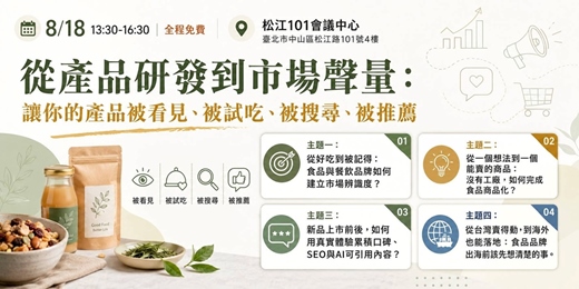 event-banner-從產品研發到市場聲量：讓你的產品被看見、被試吃、被搜尋、被推薦
