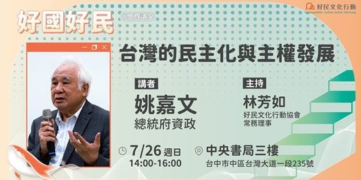 event-banner-07.26[好國好民講座]台灣的民主化與主權發展