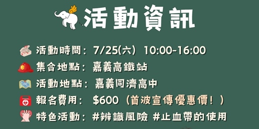 event-banner-伊甸基金會-象圈漫步 首發嘉義大林漫步社區防災體驗