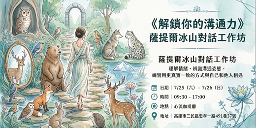 event-banner-解鎖你的溝通力:薩提爾模式下的冰山對話工作坊