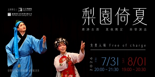 event-banner-《梨園倚夏》-鹿港古厝夏夜限定南管演出