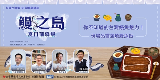 event-banner-重新認識台灣鰻魚!料理台灣「鰻之島 夏日蒲燒鰻」專題講座