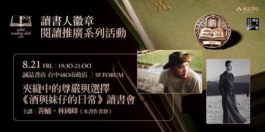 event-banner-【閱讀推廣系列活動】 夾縫中的尊嚴與選擇《酒與妹仔的日常》讀書會