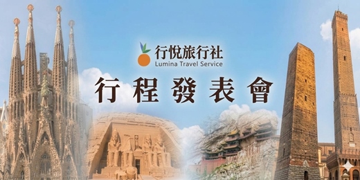 event-banner-行悅旅行社.行程發表會