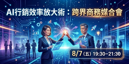 event-banner-AI行銷效率放大術:跨界商務媒合會