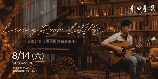 event-banner-【LivingRoomLIVE】~走進吉他音樂家的客廳聽故事~