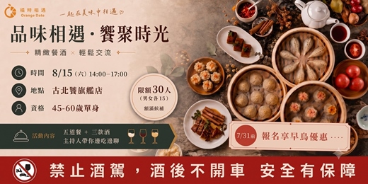 event-banner-橘時相遇 |微醺午後・餐酒相遇|45-60歲單身美食交流聚會
